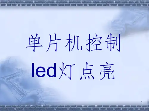 单片机控制LED灯点亮(C语言)PPT课件