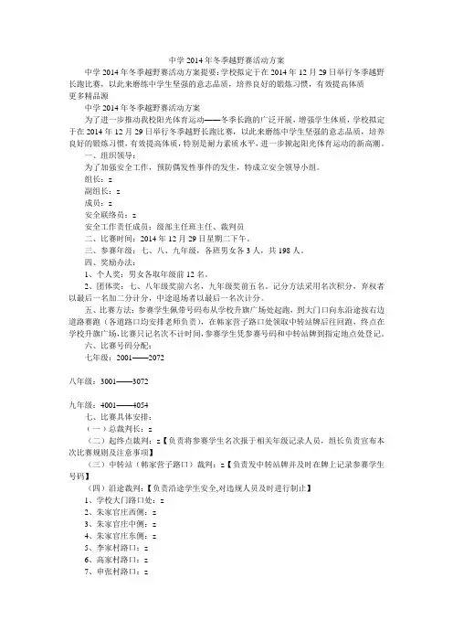 中学2014年冬季越野赛活动方案