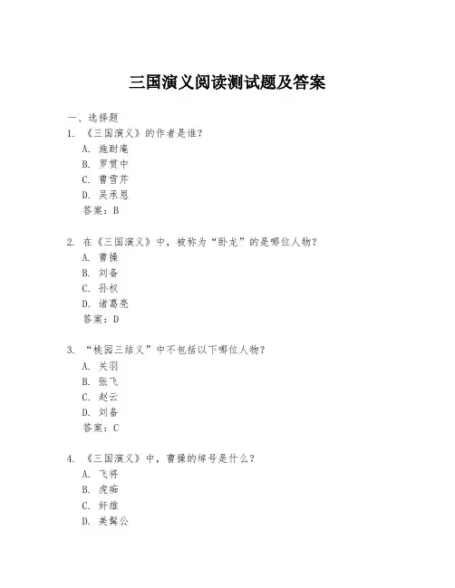 三国演义阅读测试题及答案