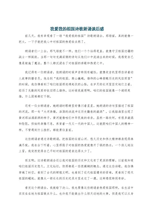 我爱我的祖国诗歌朗诵读后感