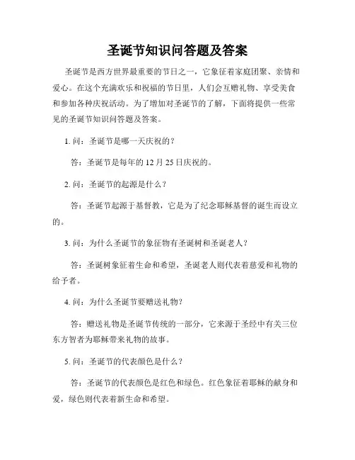圣诞节知识问答题及答案