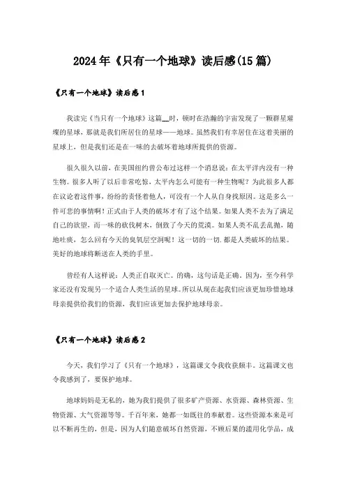 2024年《只有一个地球》读后感(15篇)