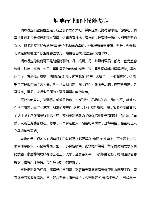 烟草行业职业技能鉴定