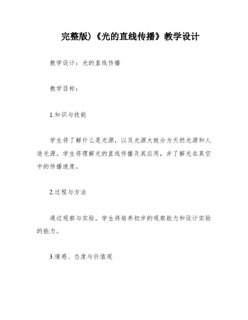 完整版)《光的直线传播》教学设计