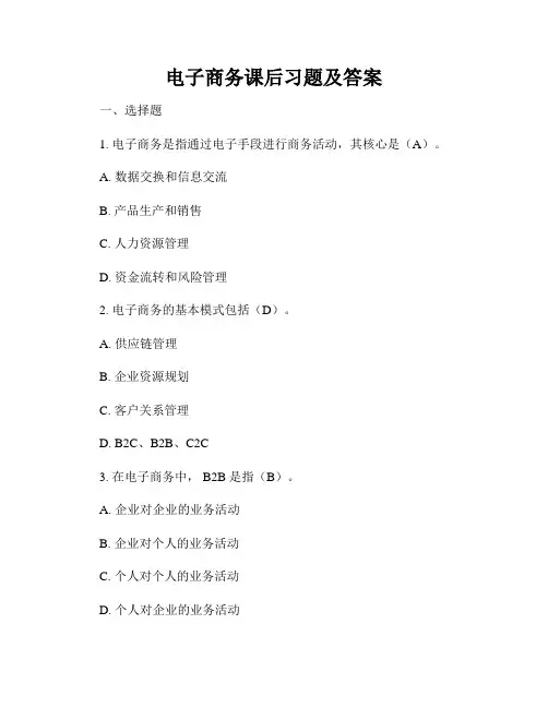 电子商务课后习题及答案