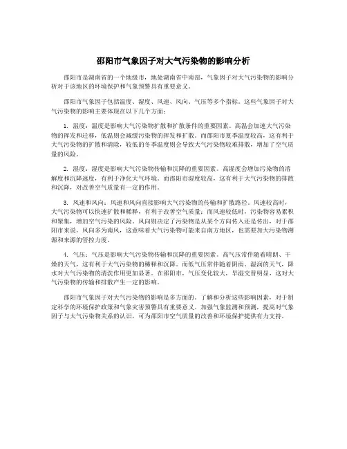 邵阳市气象因子对大气污染物的影响分析