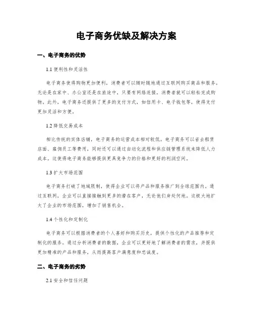 电子商务优缺及解决方案