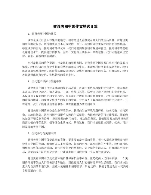 建设美丽中国作文精选8篇