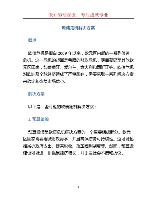 欧债危机解决方案