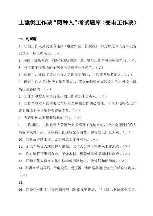 土建类工作票“两种人”考试题库(变电工作票)(初稿)