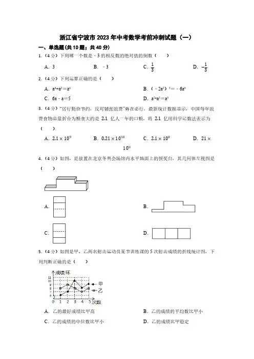 浙江省宁波市2023年中考数学考前冲刺试题(一)
