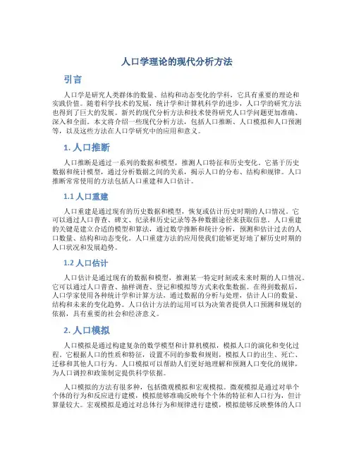 人口学理论的现代分析方法