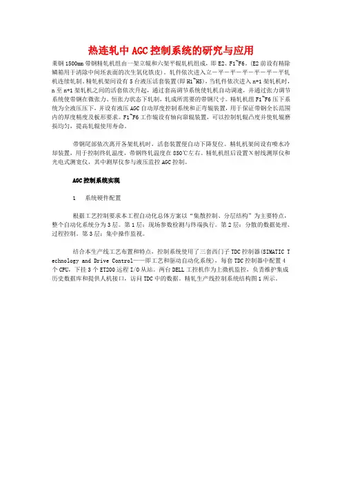 热连轧中AGC控制系统的研究与应用