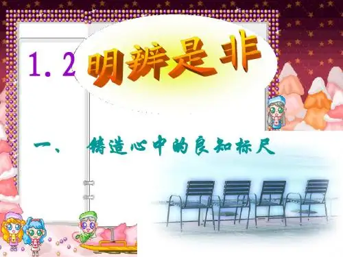 1.2明辨是非 (1)