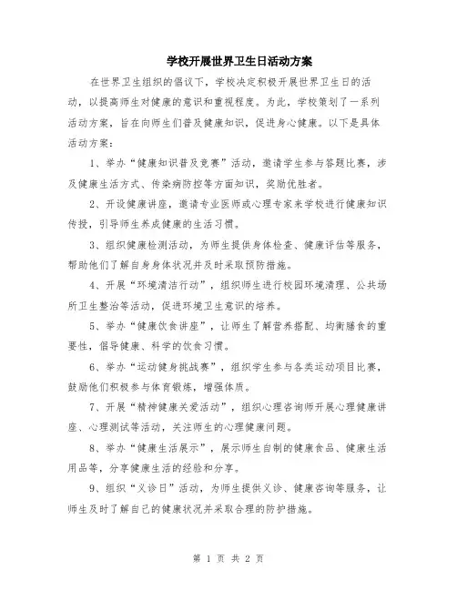 学校开展世界卫生日活动方案