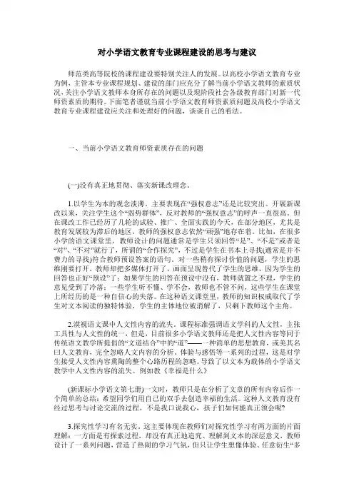 对小学语文教育专业课程建设的思考与建议