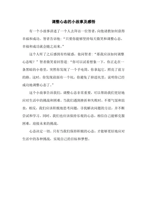 调整心态的小故事及感悟