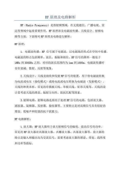 RF原理及电路解析