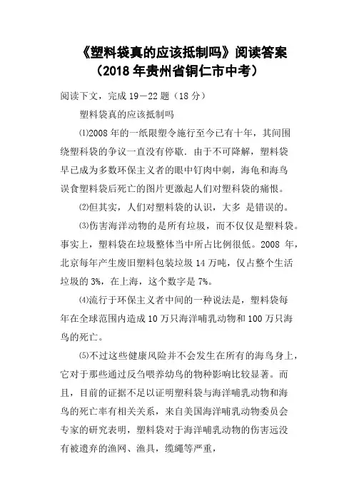 《塑料袋真的应该抵制吗》阅读答案2018年贵州省铜仁市中考