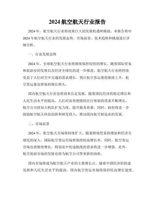 2024航空航天行业报告
