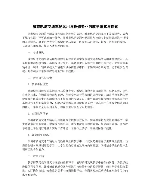 城市轨道交通车辆运用与检修专业的教学研究与探索
