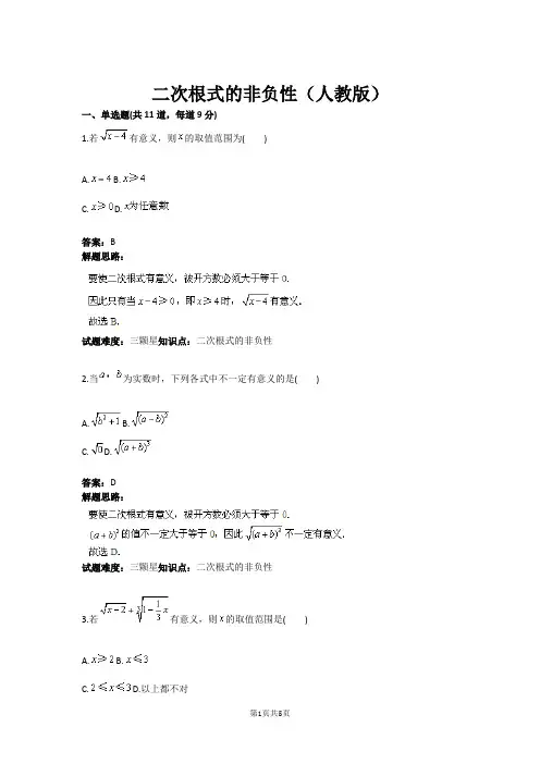 二次根式的非负性(人教版)(含答案)
