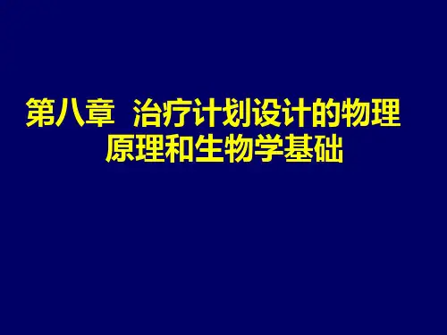 肿瘤放射物理学复习考试课件-放射物理-8、治疗计划设计的物理学原理与生物学基础