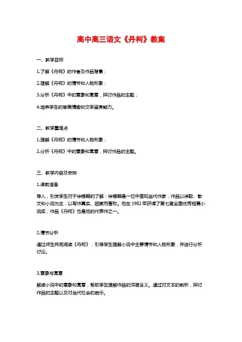 高中高三语文《丹柯》教案