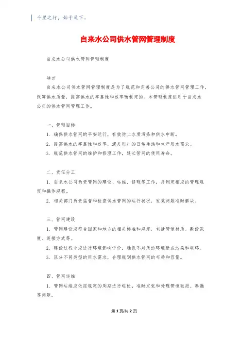 自来水公司供水管网管理制度
