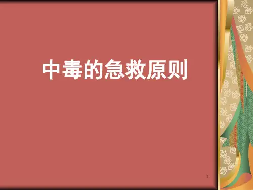 中毒ppt课件