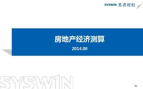 房地产经济测算培训课件(ppt 96页)