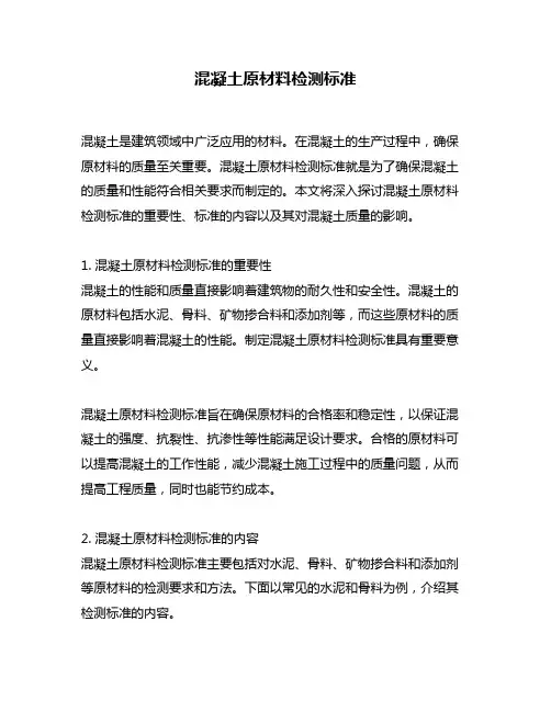 混凝土原材料检测标准