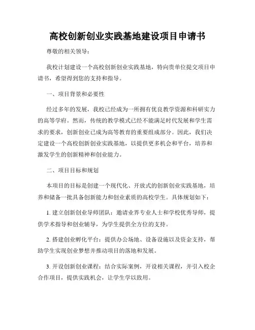 高校创新创业实践基地建设项目申请书