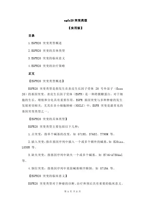 egfr20突变类型
