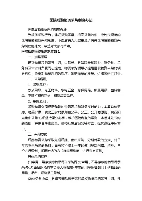 医院后勤物资采购制度办法