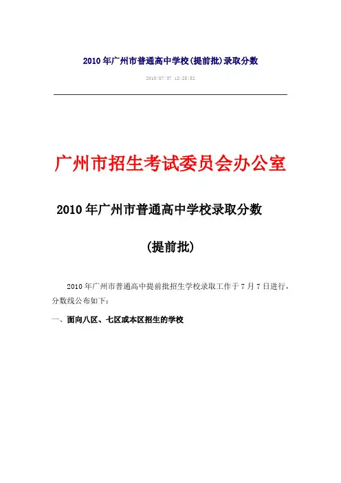 2010广州中考各校录取分数线发布