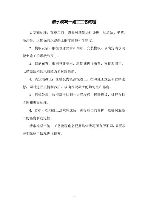 清水混凝土施工工艺流程