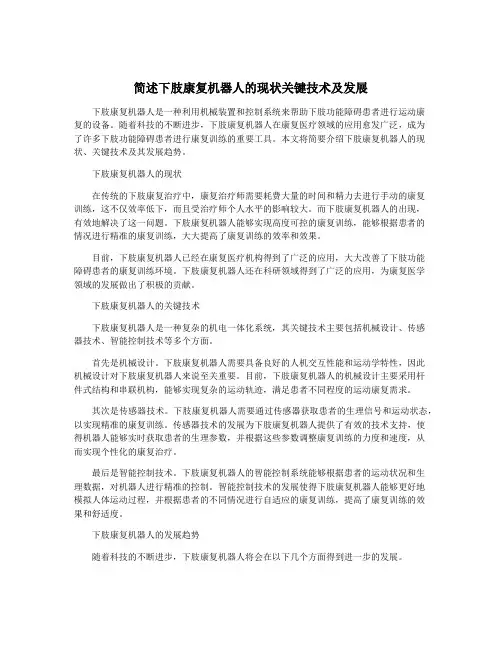 简述下肢康复机器人的现状关键技术及发展