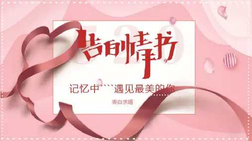 粉色快闪风520告白情书PPT课件