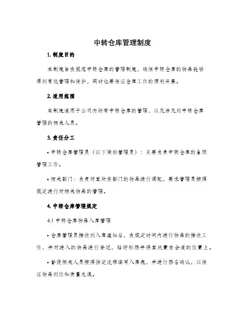 中转仓库管理制度