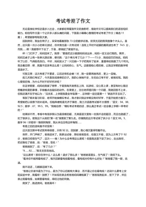 考试考差了作文（精选11篇）