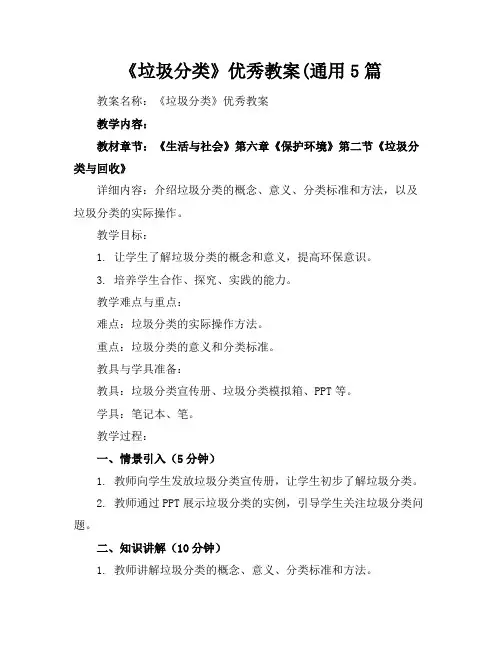 《垃圾分类》优秀教案(通用5篇