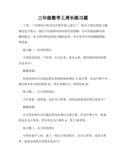 三年级数学上周长练习题