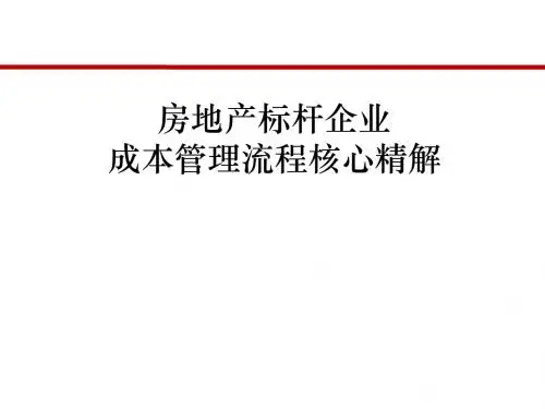 《标杆房地产企业成本管理流程核心精解课件》(内部版)