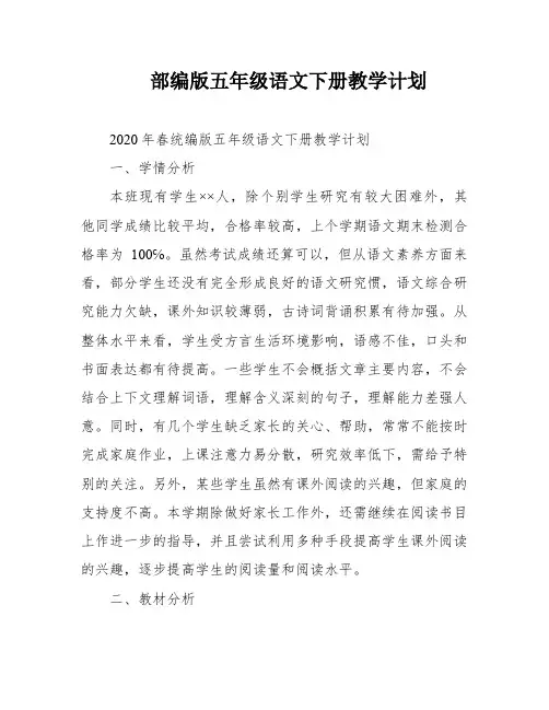 部编版五年级语文下册教学计划