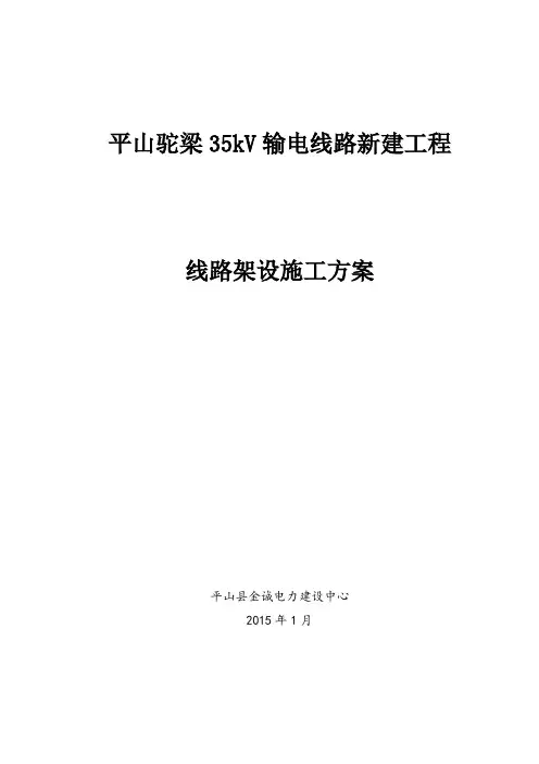 1.4 35kV导线架设施工方案