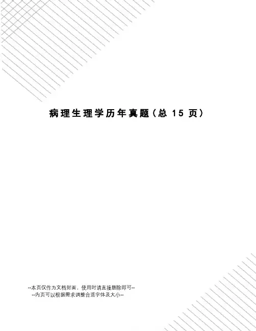 病理生理学历年真题