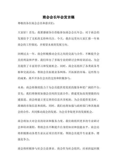 商会会长年会发言稿