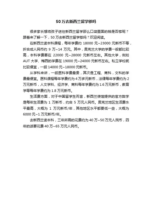 50万去新西兰留学够吗