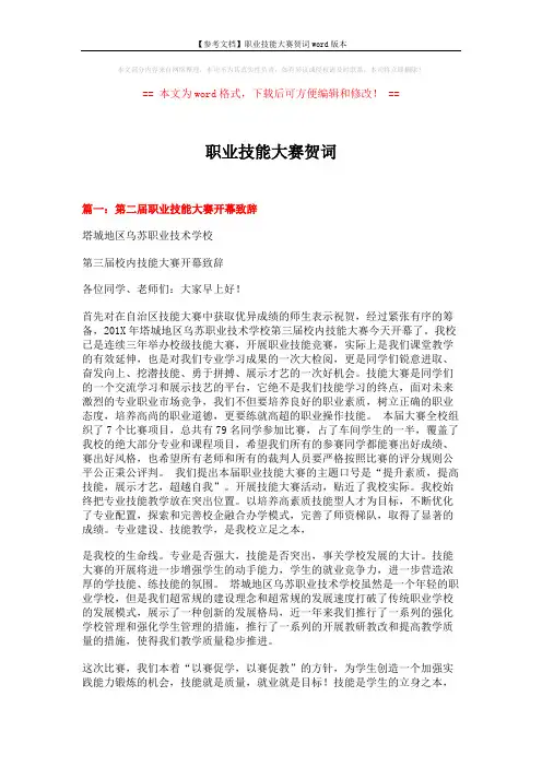 【参考文档】职业技能大赛贺词word版本 (3页)